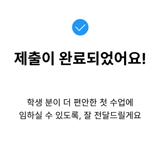 제출 완료 이미지